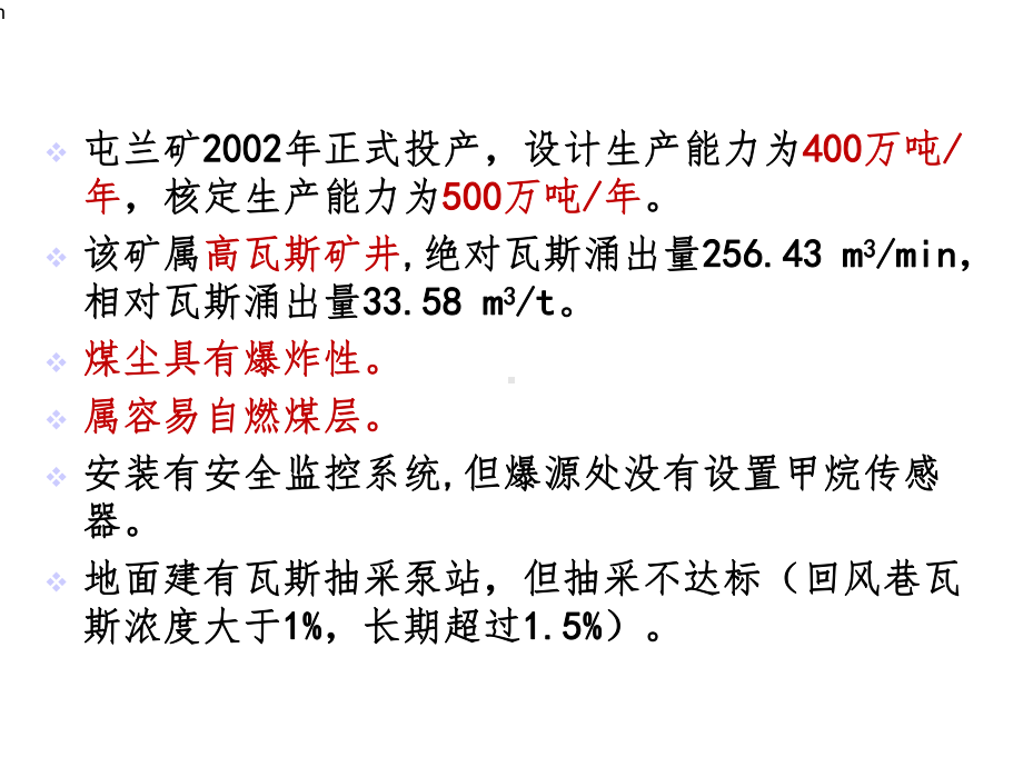 屯兰矿222瓦斯爆炸事故分析课件.ppt_第3页