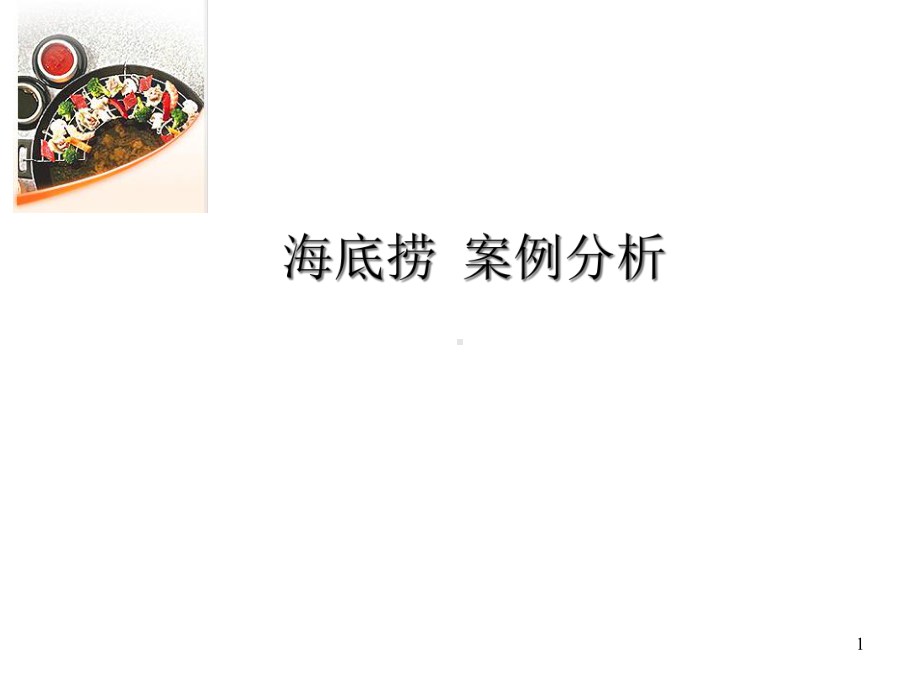 海底捞最成功的员工管理课件.ppt_第1页