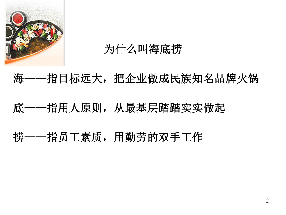 海底捞最成功的员工管理课件.ppt_第2页