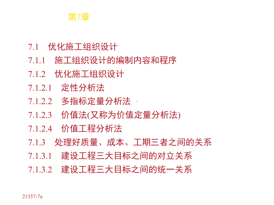 工程造价确定与控制第7章课件.ppt_第1页