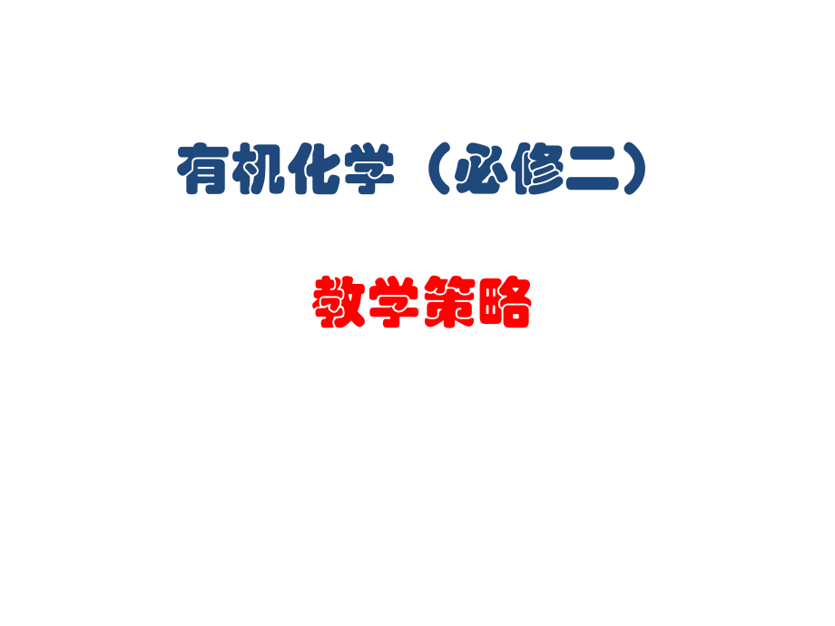 人教版高中化学必修二有机教学策略课件.ppt_第1页