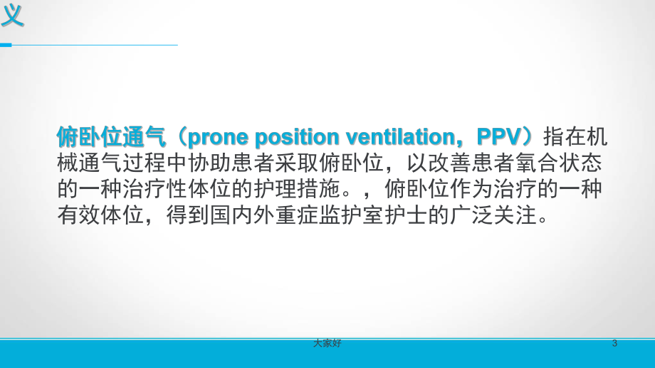 俯卧位通气应用现状课件.ppt_第3页