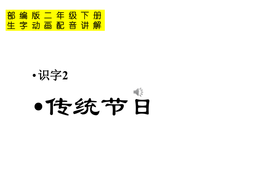 2020部编版二年级语文下册识字2传统节日课件(生字动画配音讲解).pptx_第1页