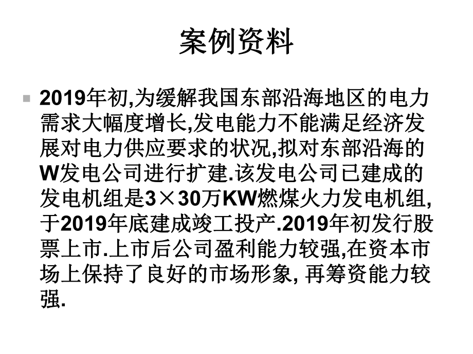 电力工程项目财务可行性分析案例课件.ppt_第2页