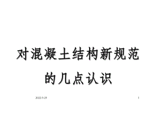 对混凝土结构新规范的几点认识-OK课件.ppt