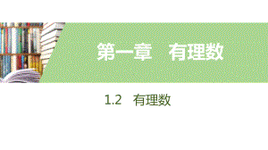 人教版数学七年级上册有理数有理数数轴课件.pptx