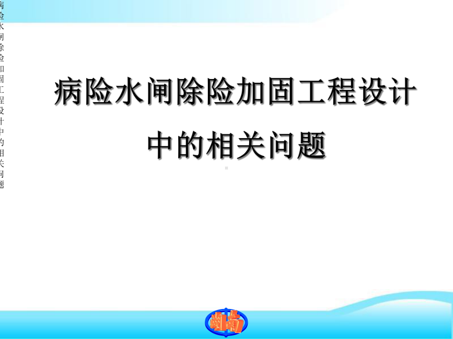 病险水闸除险加固工程设计中相关问题课件.ppt_第1页