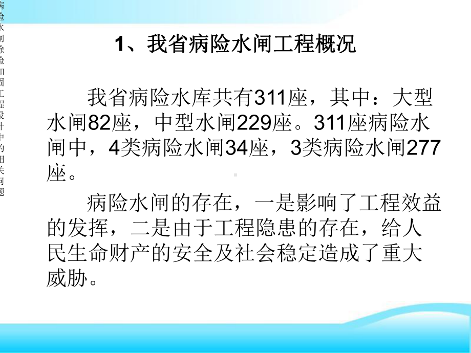 病险水闸除险加固工程设计中相关问题课件.ppt_第3页