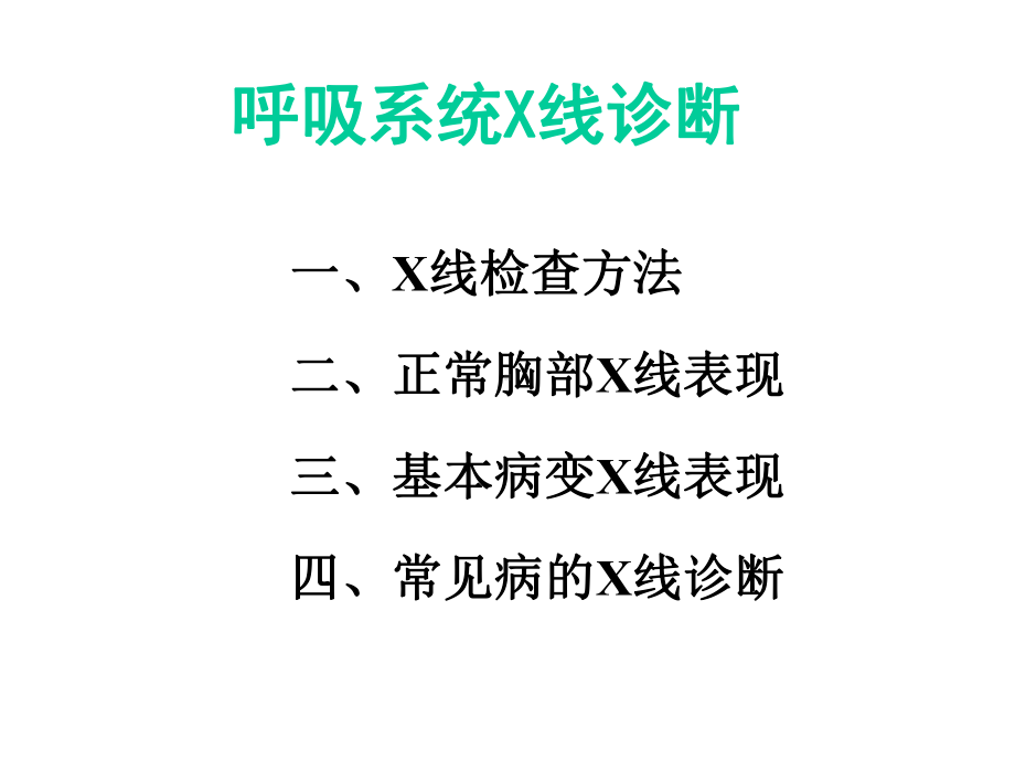 呼吸系统X线诊断课件.ppt_第1页