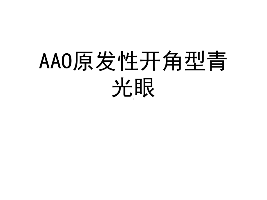 2021推荐AAO原发性开角型青光眼课件.ppt_第1页