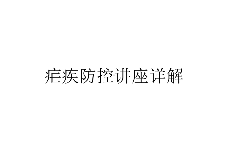 疟疾防控讲座详解课件.ppt_第1页