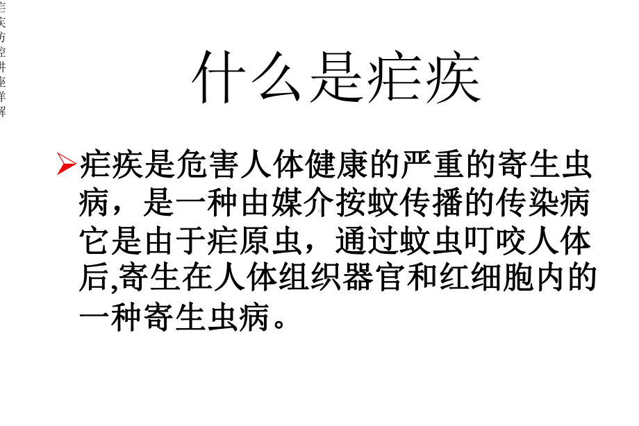 疟疾防控讲座详解课件.ppt_第2页