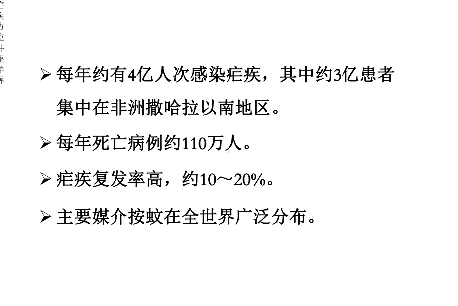 疟疾防控讲座详解课件.ppt_第3页