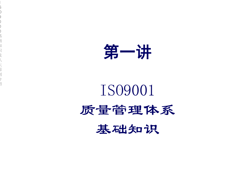 ISO9000基础知识及八大原则介绍课件.ppt_第2页