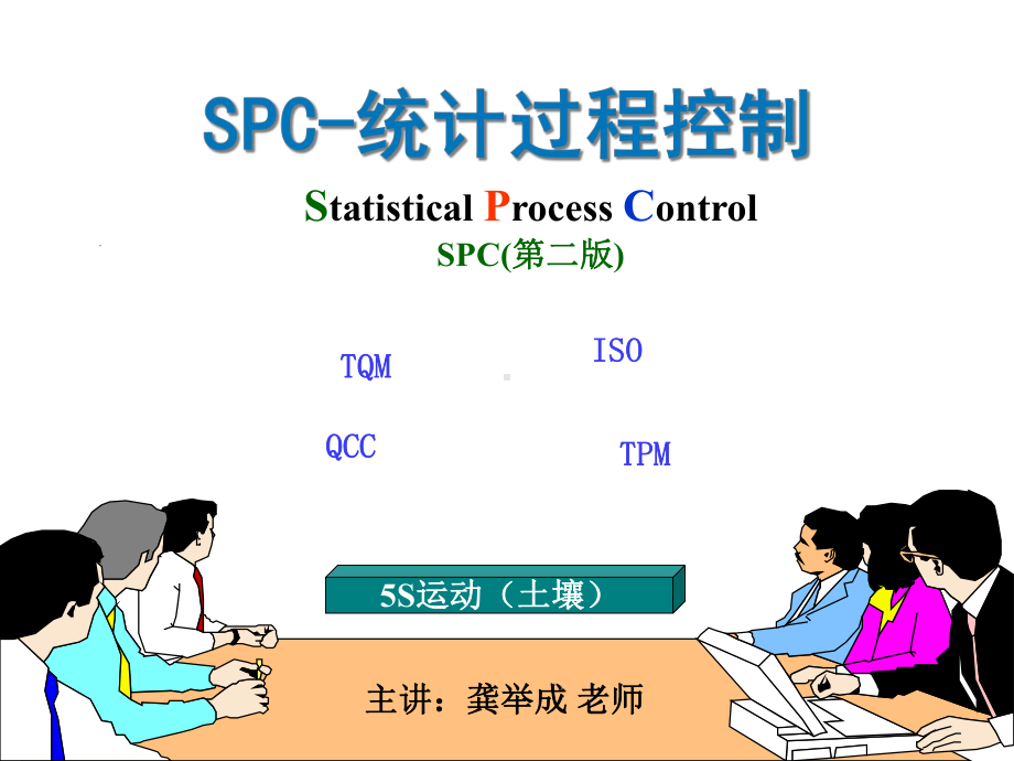 SPC统计过程控制XXXX学员版课件.ppt_第1页