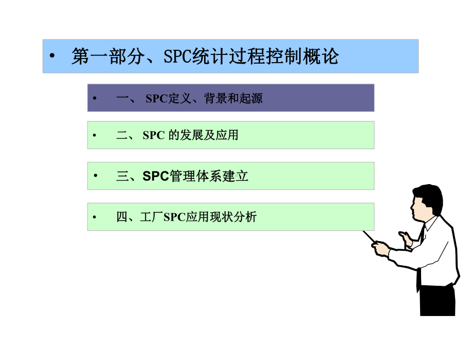 SPC统计过程控制XXXX学员版课件.ppt_第2页