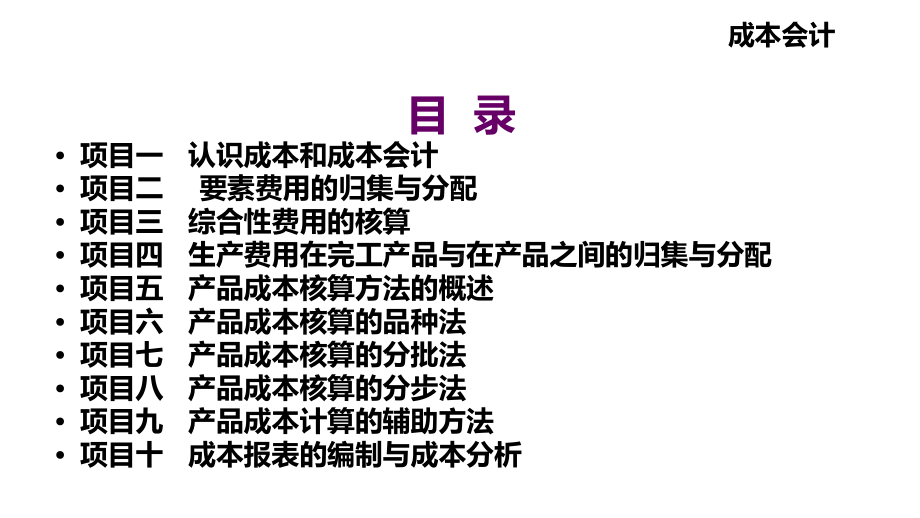 成本会计项目1认识成本和成本会计(79张)课件.ppt_第2页