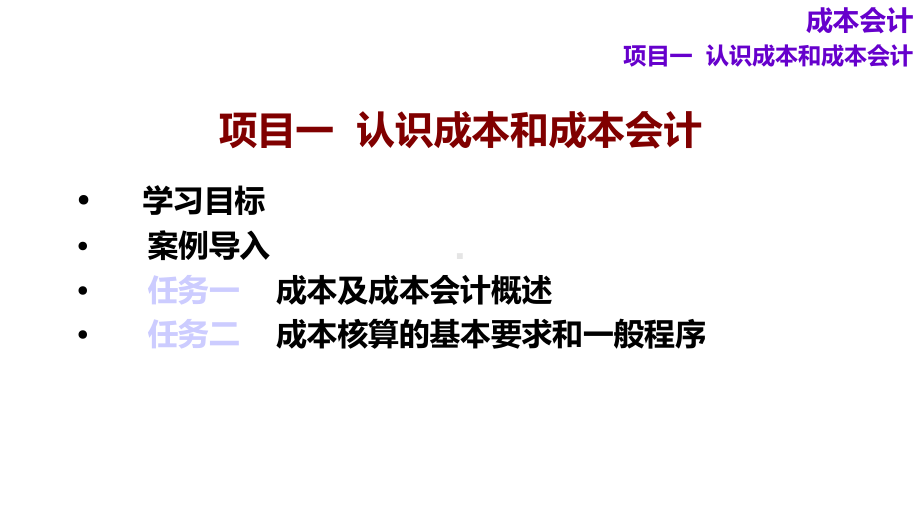 成本会计项目1认识成本和成本会计(79张)课件.ppt_第3页