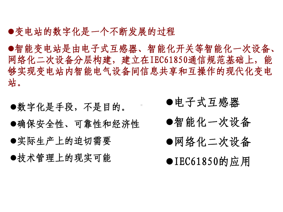 电力系统调度自动化第4章-补充智能变电站课件.ppt_第3页