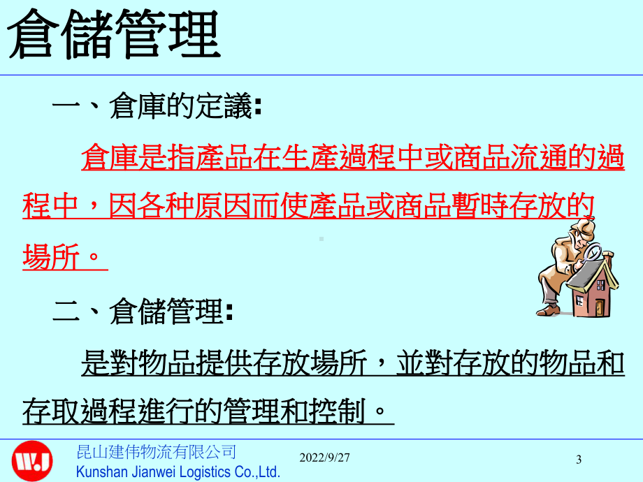 仓储管理务实课件.ppt_第3页