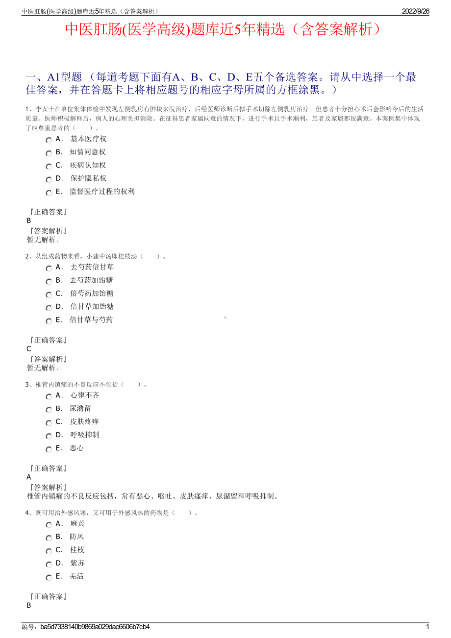 中医肛肠(医学高级)题库近5年精选（含答案解析）.pdf_第1页