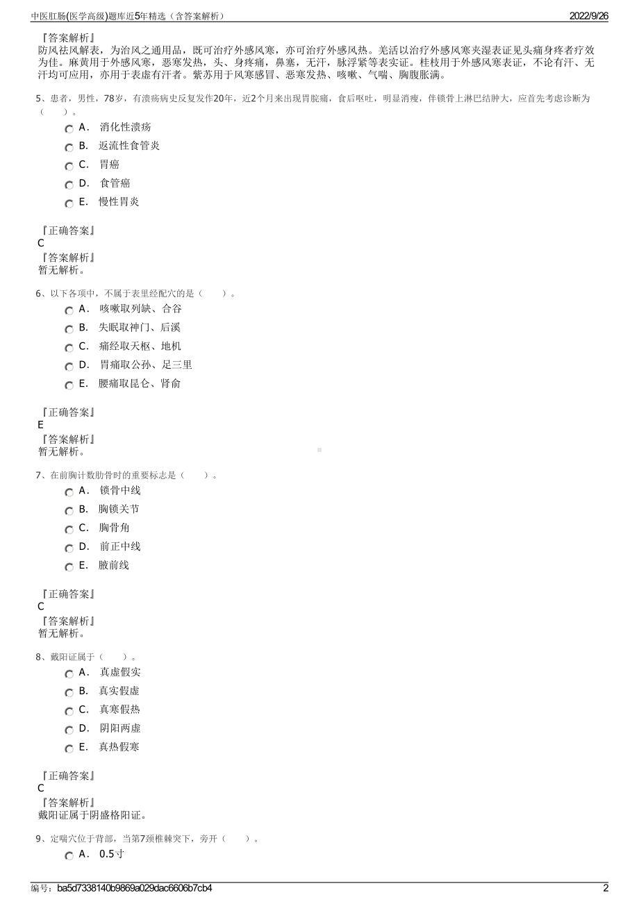 中医肛肠(医学高级)题库近5年精选（含答案解析）.pdf_第2页