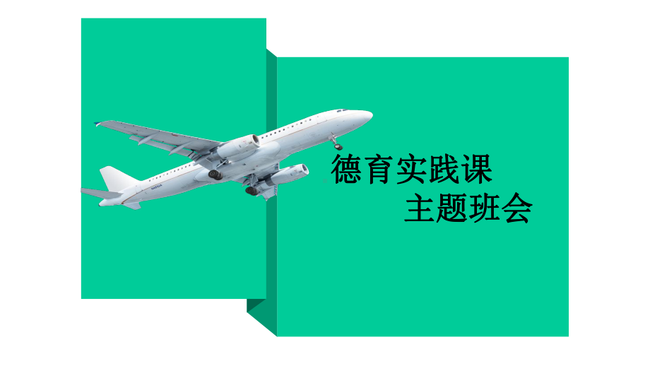 德育实践主题班会主题班会(共15张)课件.pptx_第1页