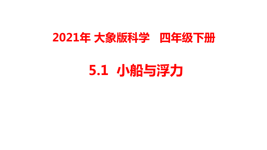 2021年春新大象版科学四年级下册51小船与浮力课件.pptx_第1页