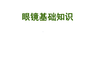 眼镜基础知识课件.ppt