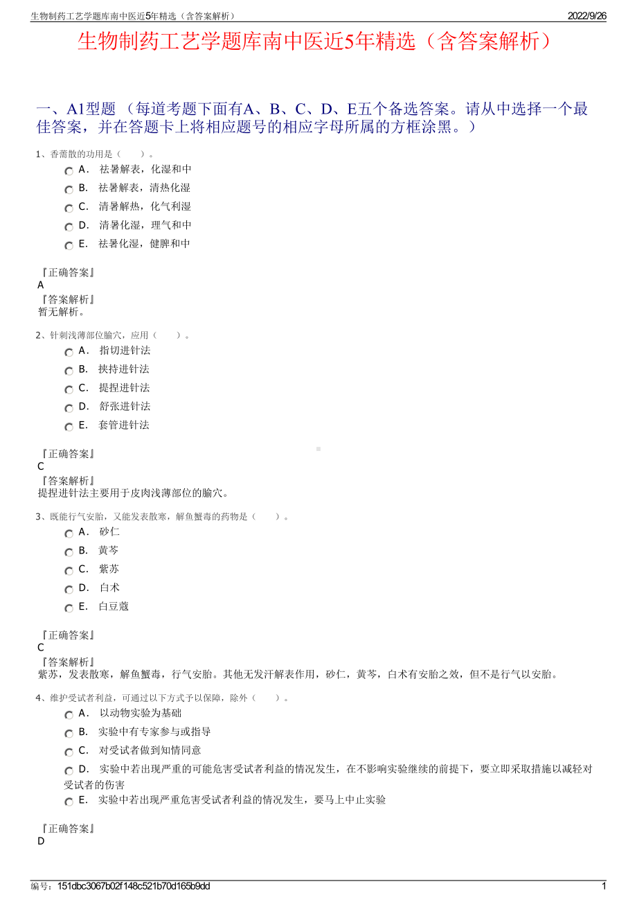 生物制药工艺学题库南中医近5年精选（含答案解析）.pdf_第1页