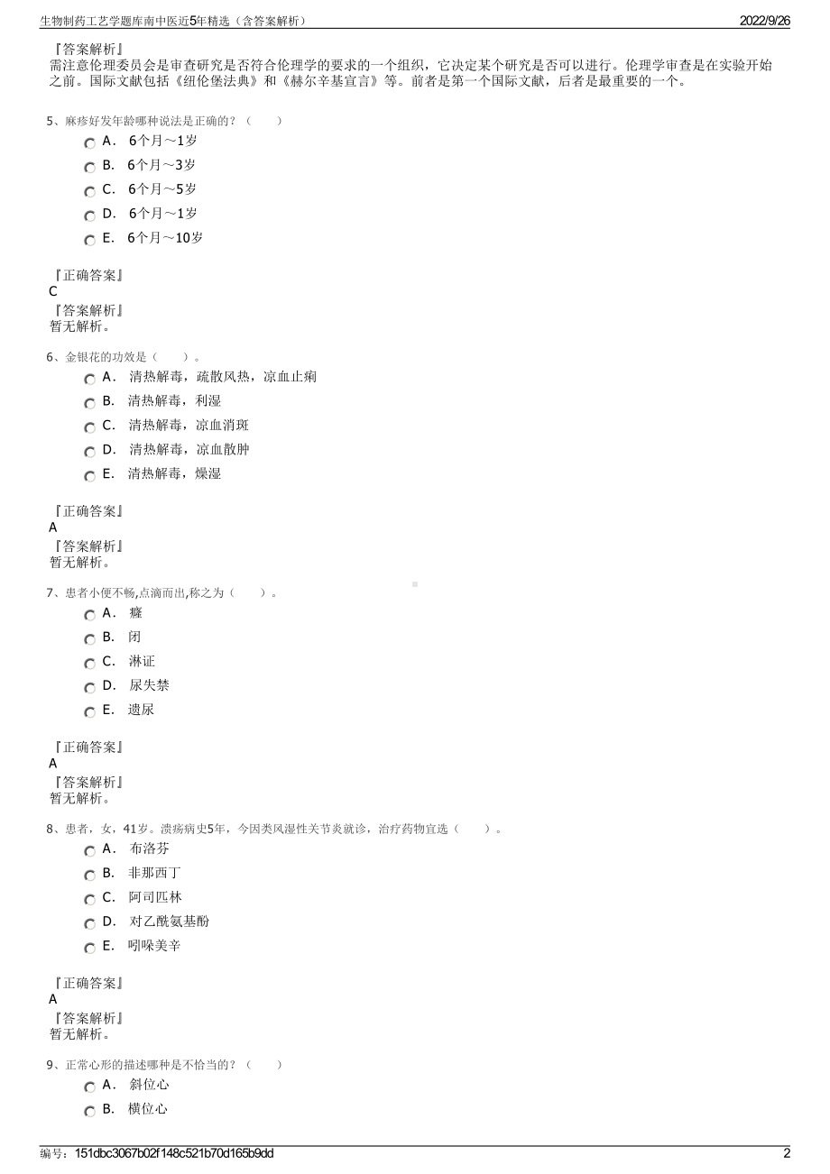 生物制药工艺学题库南中医近5年精选（含答案解析）.pdf_第2页