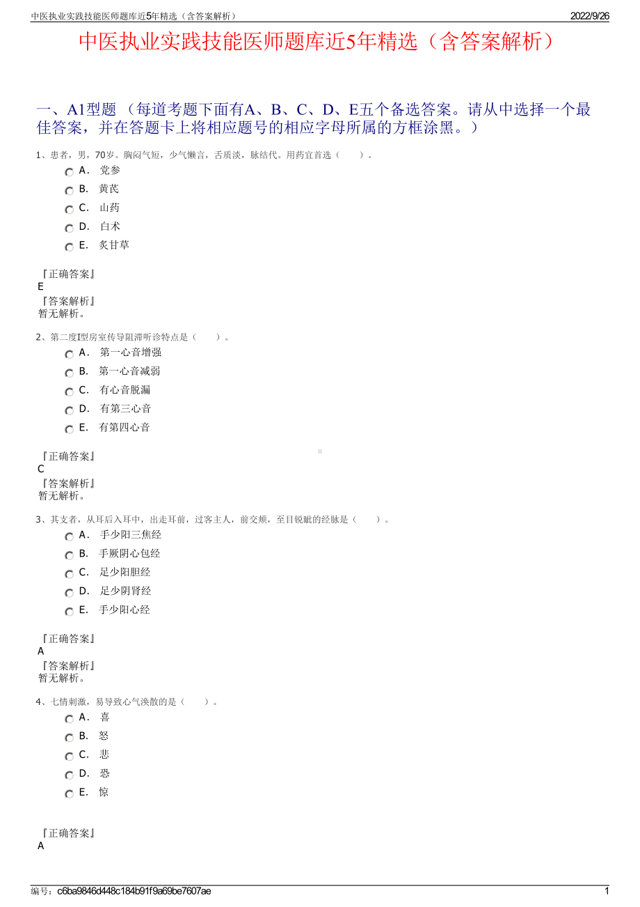 中医执业实践技能医师题库近5年精选（含答案解析）.pdf_第1页