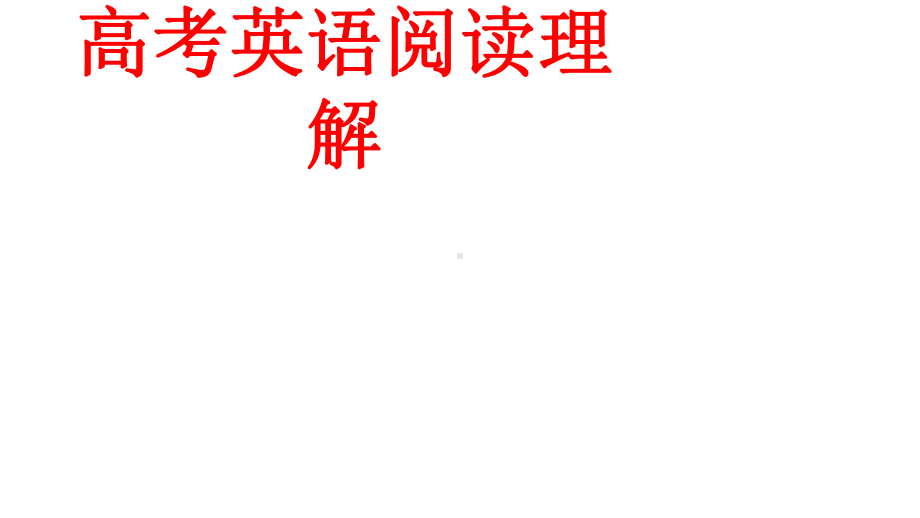 2021高考英语阅读理解历年考题分析、技法精讲课件(共99张).pptx_第1页