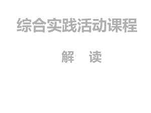 小学综合实践活动教师培训材料幻灯片课件.ppt