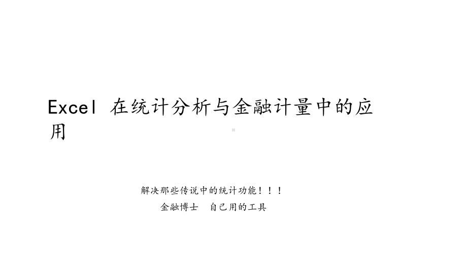 Excel在金融计量和经济学中的应用课件.ppt_第1页