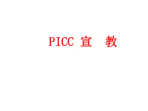 picc患者健康宣教课件.ppt