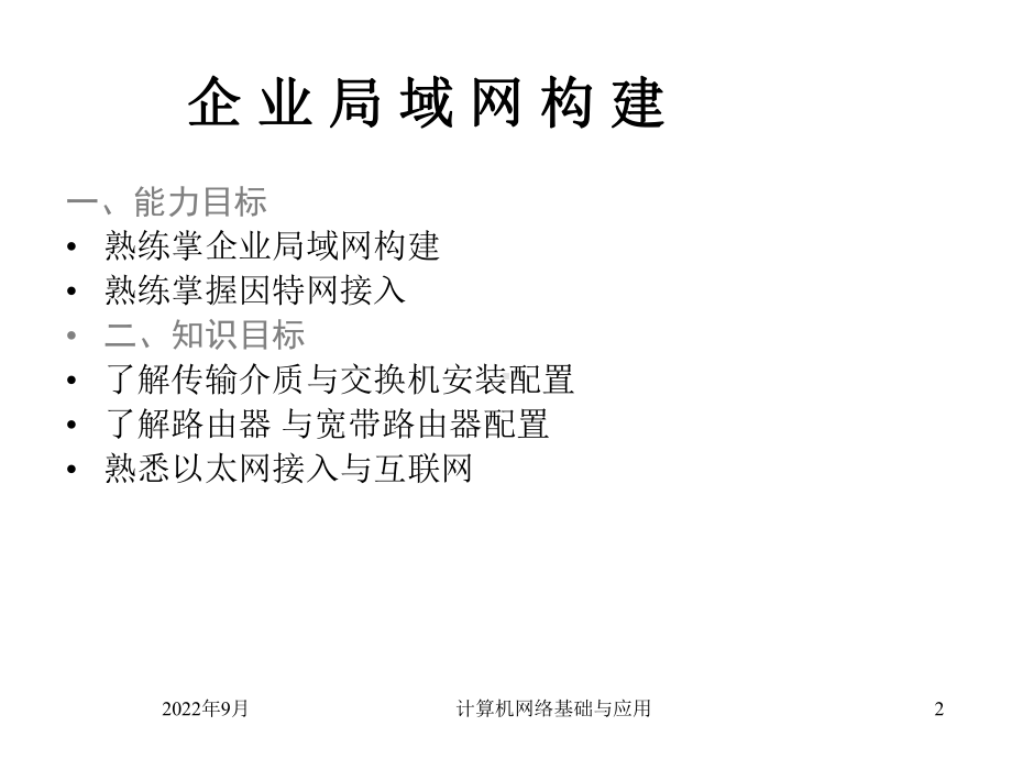 小型企业局域网构建与管理课件.ppt_第2页