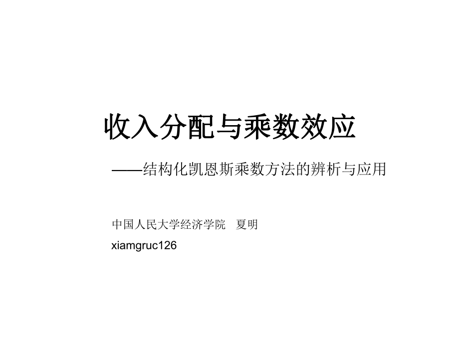 收入分配与乘数效应课件.ppt_第1页