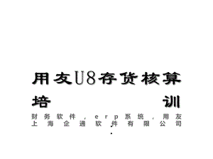 用友U8存货核算培训介绍课件.ppt