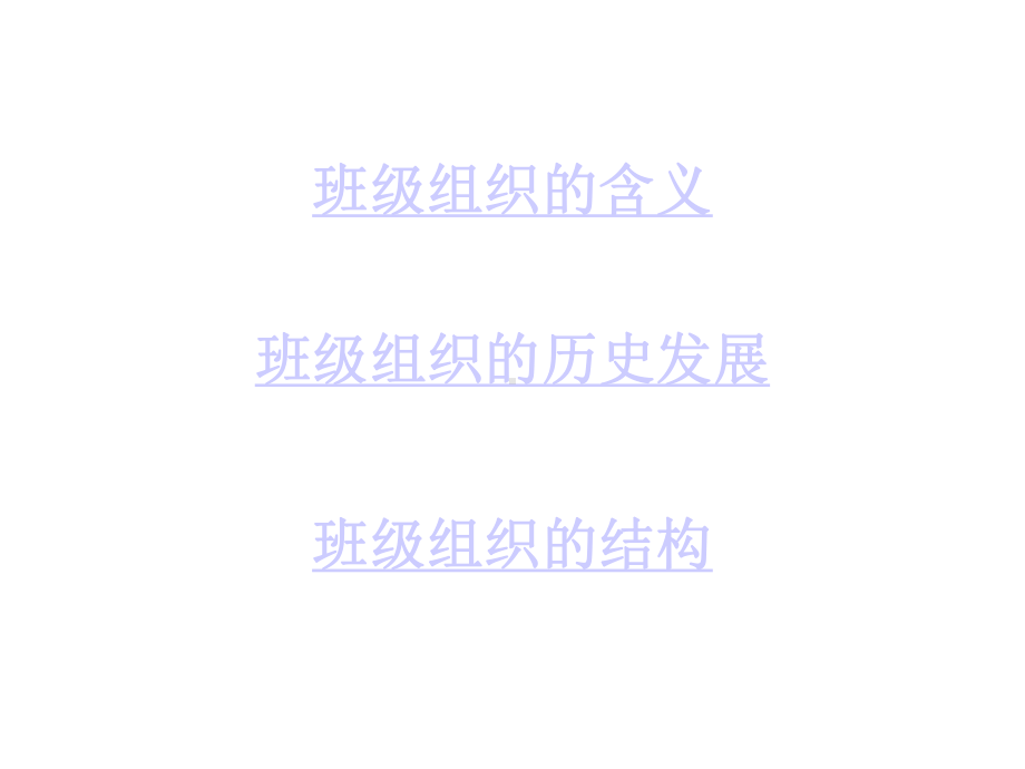 班级组织与管理课件.pptx_第2页