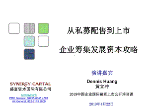 从私募配售到上市企业资本运作实战高级课程系列课件.ppt