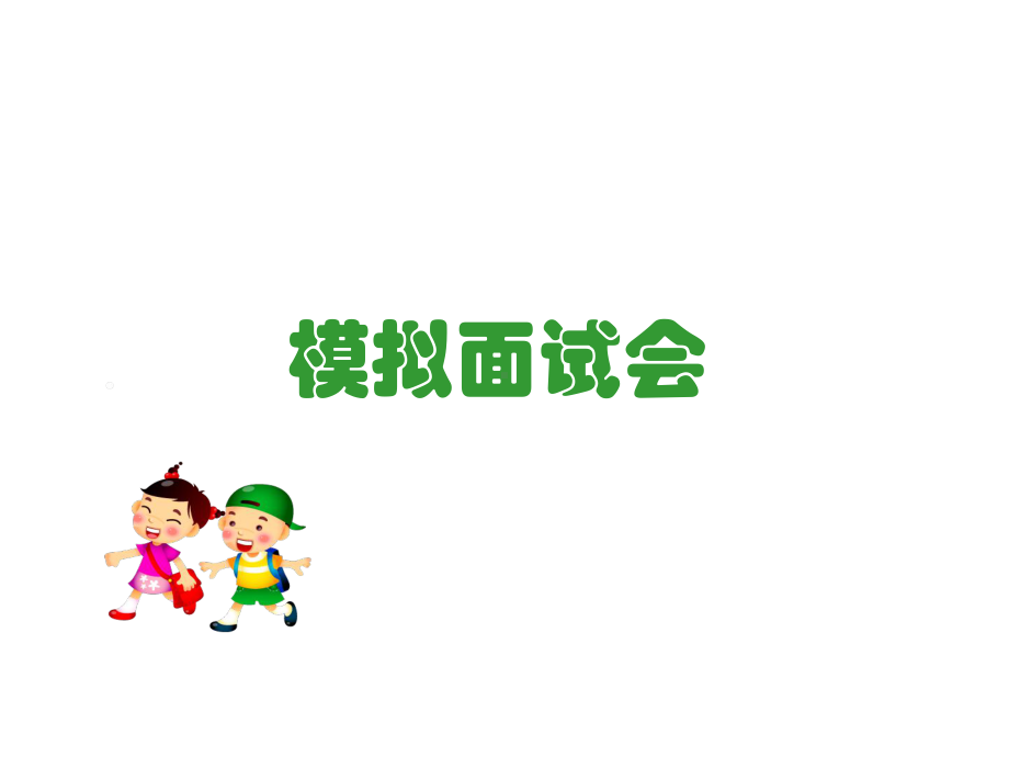 幼小衔接面试课件.ppt_第1页