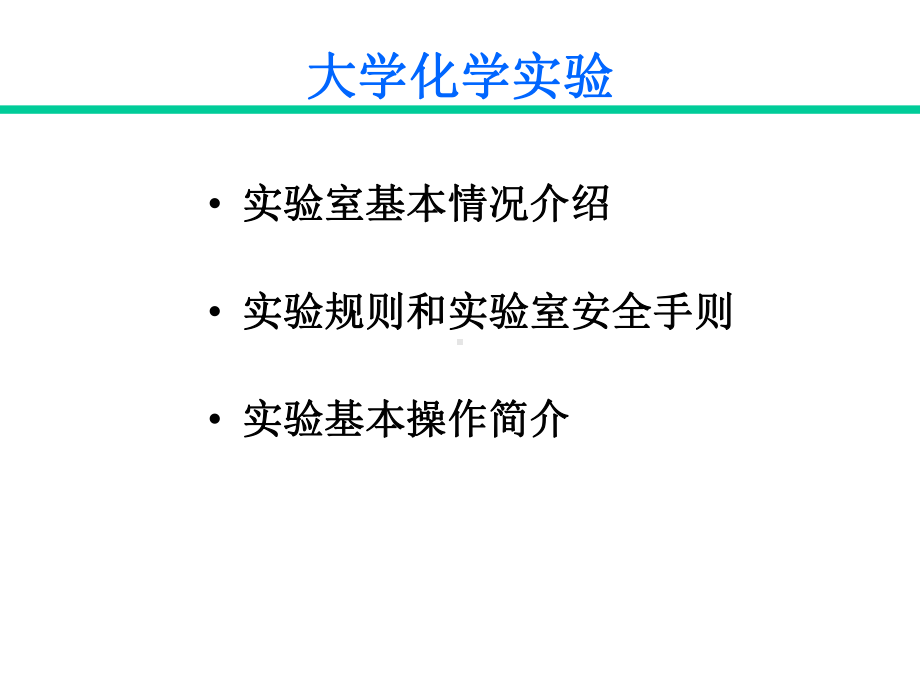 基础化学实验基本操作课件.ppt_第3页