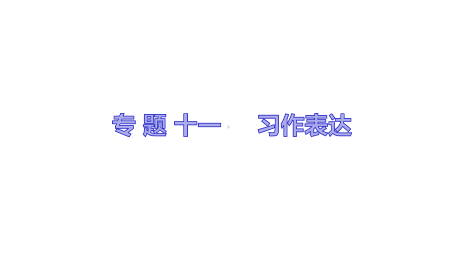 小升初语文总复习专题十一-习作表达课件.pptx_第1页