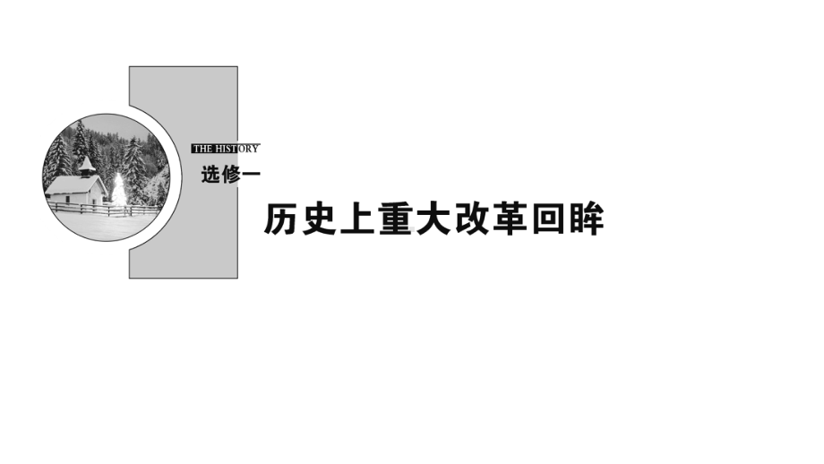 (新课标)2020年高考历史一轮总复习历史上重大改革回眸课件新人教版选修1.ppt_第1页