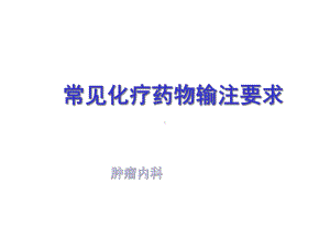 常见化疗药输注要求医学课件.ppt