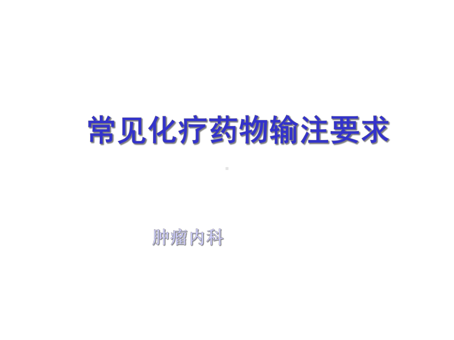 常见化疗药输注要求医学课件.ppt_第1页