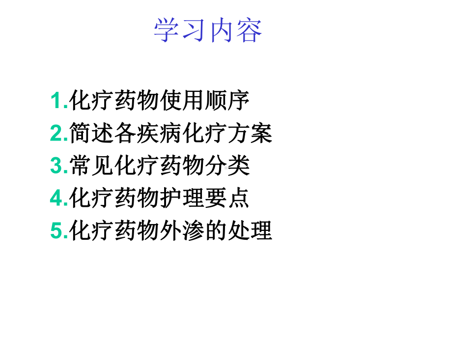 常见化疗药输注要求医学课件.ppt_第2页