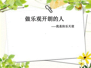 做乐观开朗的人课件.ppt