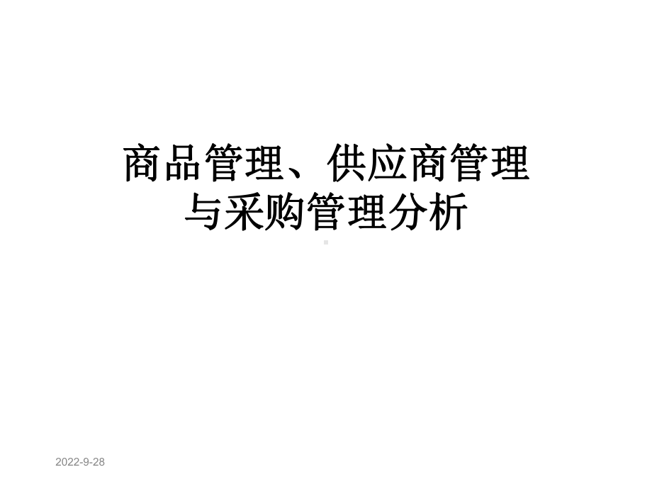 商品管理、供应商管理与采购管理分析课件.pptx_第1页